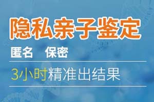 东莞隐私亲子鉴定